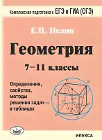 Нелин. Геометрия 7-11 класс. в таблицах. Подготовка к ЕГЭ и ГИА (ОГЭ)