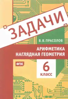 Арифметика и наглядная геометрия. 6 класс. Задачи