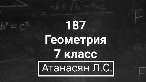 ГДЗ по геометрии | Номер 187 Геометрия 7 класс Атанасян Л.С. | Подробный разбор