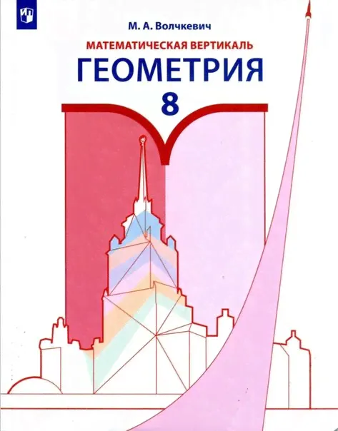 Волчкевич. Геометрия. 8 класс. Математическая вертикаль. Базовый уровень. Учебное пособие