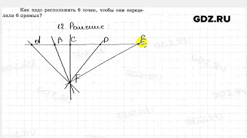 № 12 - Геометрия 7 класс Мерзляк
