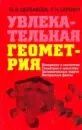 Увлекательная геометрия. Измерения в геометрии, геометрия и искусство, занимательные задачи…