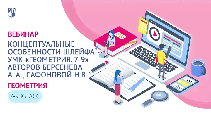 Концептуальные особенности шлейфа УМК "Геометрия. 7-9" авторов Берсенева А. А., Сафоновой Н.В.