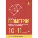 Геометрия: задачи на готовых чертежах. 10-11 классы. Базовый уровень