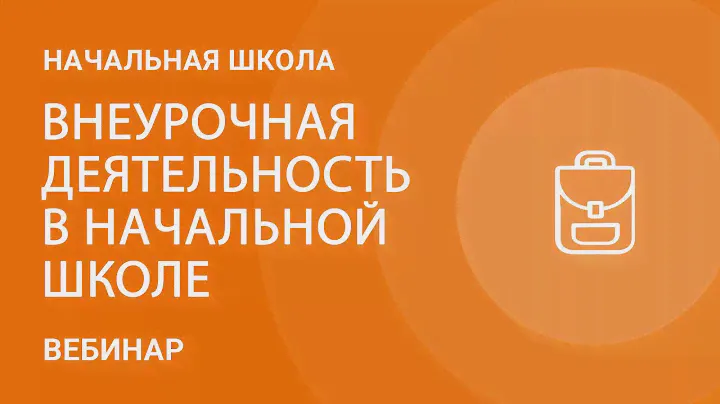 Внеурочная деятельность в начальной школе