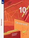 Мерзляк. Геометрия 10 класс. Базовый уровень. Учебник