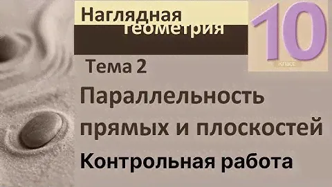 2 Параллельность прямых и плоскостей. Контрольная работа