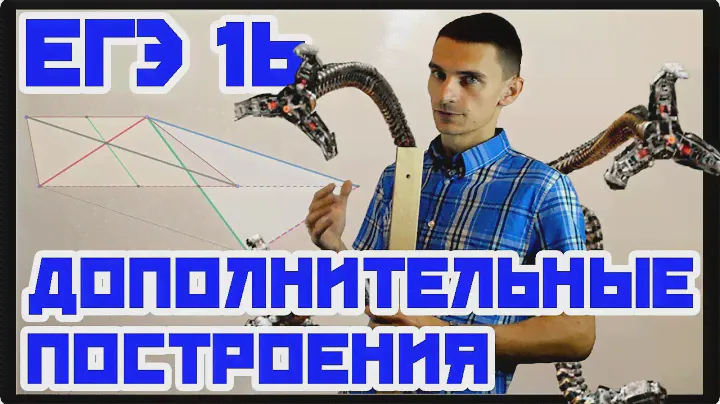 Геометрия*1 Дополнительные построения. ЕГЭ №16