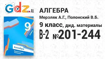 В-2 № 201-244 - Алгебра 9 класс Мерзляк дидактические материалы
