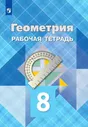 Атанасян Л.С. Геометрия 9 класс Рабочая тетрадь | Бутузов Валентин Федорович, Юдина Ирина Игоревна