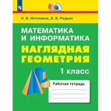 Математика. 1 класс. Наглядная геометрия. Тетрадь. Истомина, Редько | УМК Гармония