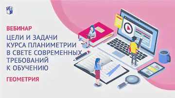 Геометрия. Цели и задачи курса планиметрии в свете современных требований к обучению