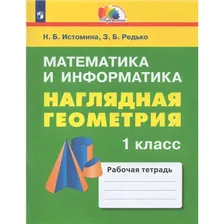 Математика и информатика. Наглядная геометрия. 1 класс. Рабочая тетрадь 2023 | Истомина Н.Б., Редько З.Б.