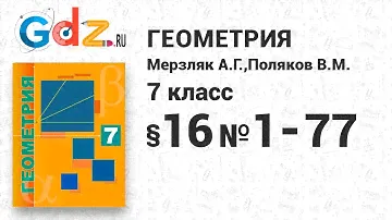 §-16 № 1-77 - Геометрия 7 класс Мерзляк углубленный уровень