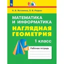 Математика. 1 класс. Наглядная геометрия. Тетрадь. Истомина, Редько | УМК Гармония