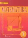 Математика. Алгебра и геометрия. 7 класс. Учебник
