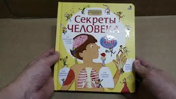 Секреты человека книга для детей Робинс Волшебные створки