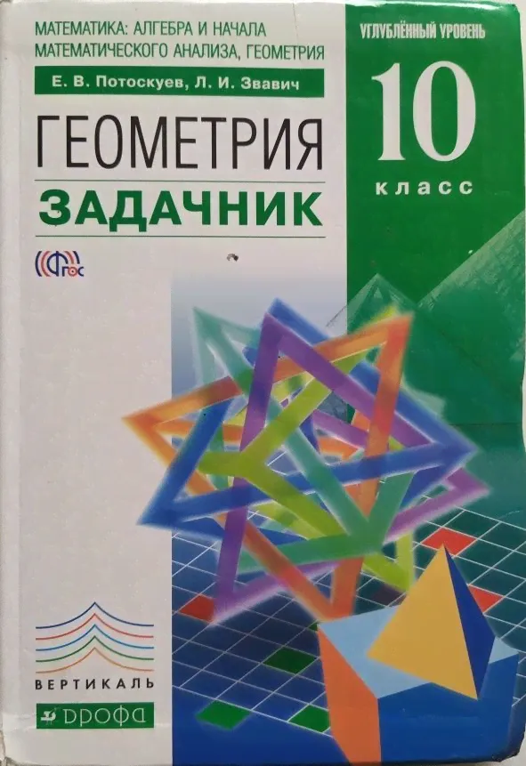 ФГОС. Геометрия. Углубленный уровень/зеленый. Задачник. 10 класс Потоскуев Е.В.-0