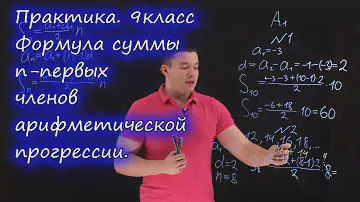 9 класс . Формула суммы n-первых членов арифметической прогрессии. Контрольная работа. Ершова А.П.