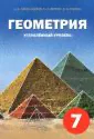Геометрия. 7 класс. Углубленный уровень. Учебное пособие-0