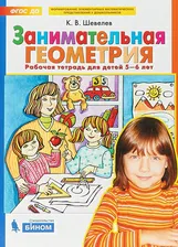 Занимательная геометрия. Рабочая тетрадь для детей 5-6 лет. К.В. Шевелев