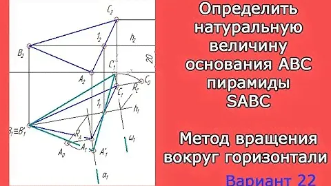 Определить натуральную величину основания ABC методом вращения вокруг горизонтали или фронтали.