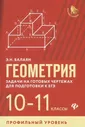 Эдуард Балаян: Геометрия. 10-11 классы. Задачи на готовых чертежах. Профильный уровень