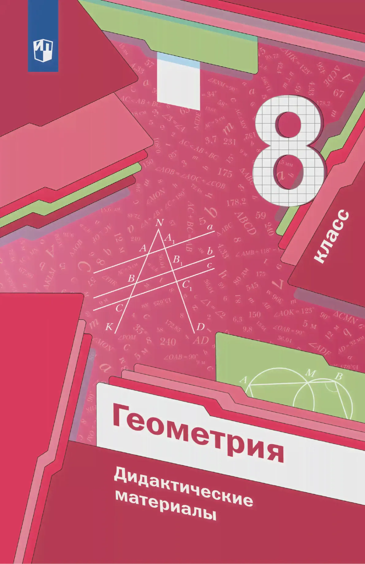 Мерзляк. Геометрия. 8 класс. Дидактические материалы