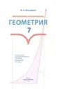 Волчкевич. Геометрия. 7 класс. Математическая вертикаль. Базовый уровень. Учебное пособие