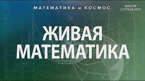 Пять основ сакральной геометрии #ЖиваяМатематика #Гарат #школаСорадение