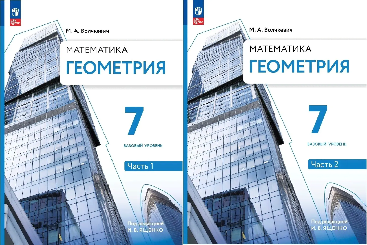 Волчкевич М.А. Геометрия 7 класс Учебник в 2-х частях (Комплект) Базовый уровень | Волчкевич Максим Анатольевич-0
