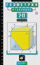 Звавич. 7-11 класс. Геометрия в таблицах. Справочное пособие
