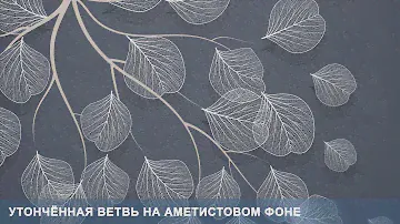 3D Фотообои «Утончённая ветвь на аметистовом фоне»