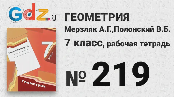 № 219 - Геометрия 7 класс Мерзляк рабочая тетрадь