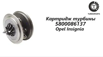 Картридж турбины Опель Инсигния (Opel Insignia) Turboparts