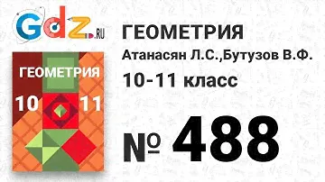 № 200 - Геометрия 10-11 класс Атанасян