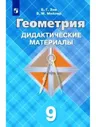 Зив. Геометрия 9 класс. Дидактические материалы