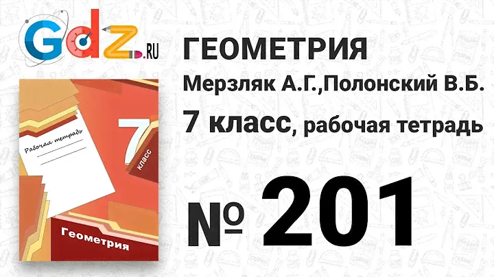 № 301 - Геометрия 7 класс Мерзляк рабочая тетрадь