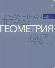 Тетрадь предметная Новая классика. Геометрия, А5+, 48 листов, клетка