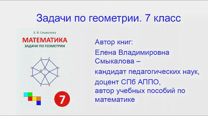 Презентация сборника задач «Задачи по геометрии» 7 класс. Пять задач из 200.
