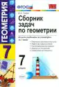 Геометрия. 7 класс. Сборник задач. ФГОС