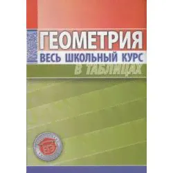 Весь школьный курс в таблицах. Геометрия (Степанова Т.С.) (3-е изд.), (ЧП "Принтбук", 2019), Обл, c.224