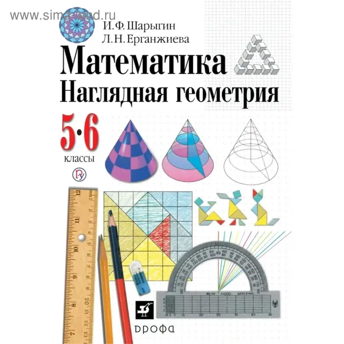 Наглядная геометрия 5-6 кл. Шарыгин // /ФГОС/ (2020)-0