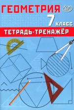 Сиротина Т.В. Геометрия 7 класс. Тетрадь-тренажер