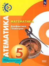 Математика. Арифметика. Геометрия 5 класс. Учебное пособие (к новому ФП). УМК Математика. "Сферы" (5-6). ФГОС | Бунимович Евгений Абрамович, Суворова С. Б.
