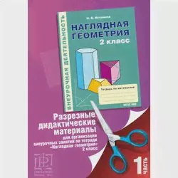 Истомина Н.Б., Редько З.Б. «Разрезные дидактические материалы для организации внеурочных занятий по тетради «Наглядная геометрия» 2 класс» ЧАСТЬ 1-0