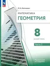 Волчкевич Математика. Геометрия. 8 класс. Углубленный уровень.Учебное пособие. В 2 ч. Часть 2