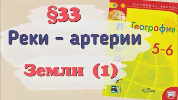 Краткий пересказ §33 Реки - артерии Земли (1). География 6 класс Алексеев