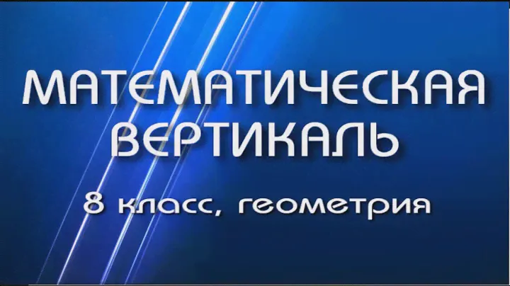 Математическая вертикаль, 8 класс, геометрия. Задача по теме "Параллелограмм".