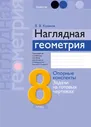 Геометрия. 8 класс. Наглядная геометрия